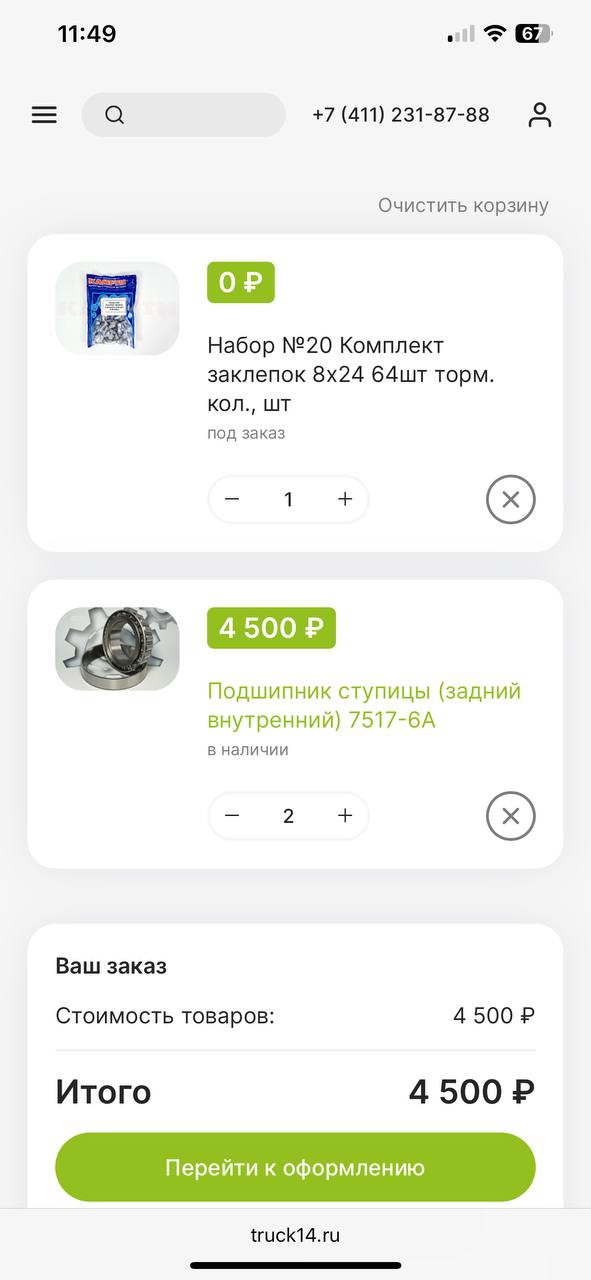 Корзина на телефоне