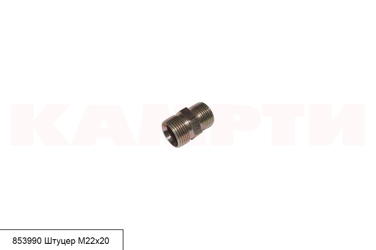 853990 Штуцер, шт