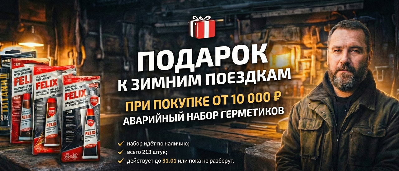 Акция герметики